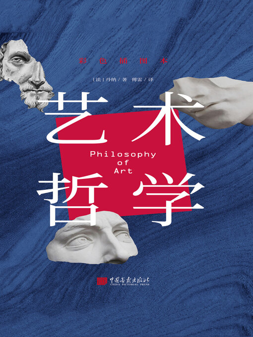 Title details for 艺术哲学 by 丹纳 - Available